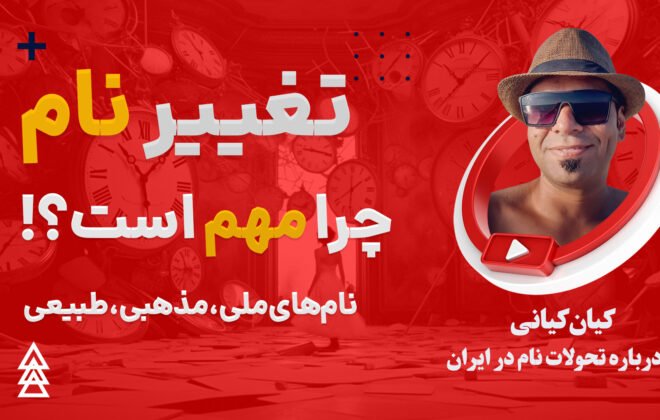 چرا تغییر نام مهم است؟
