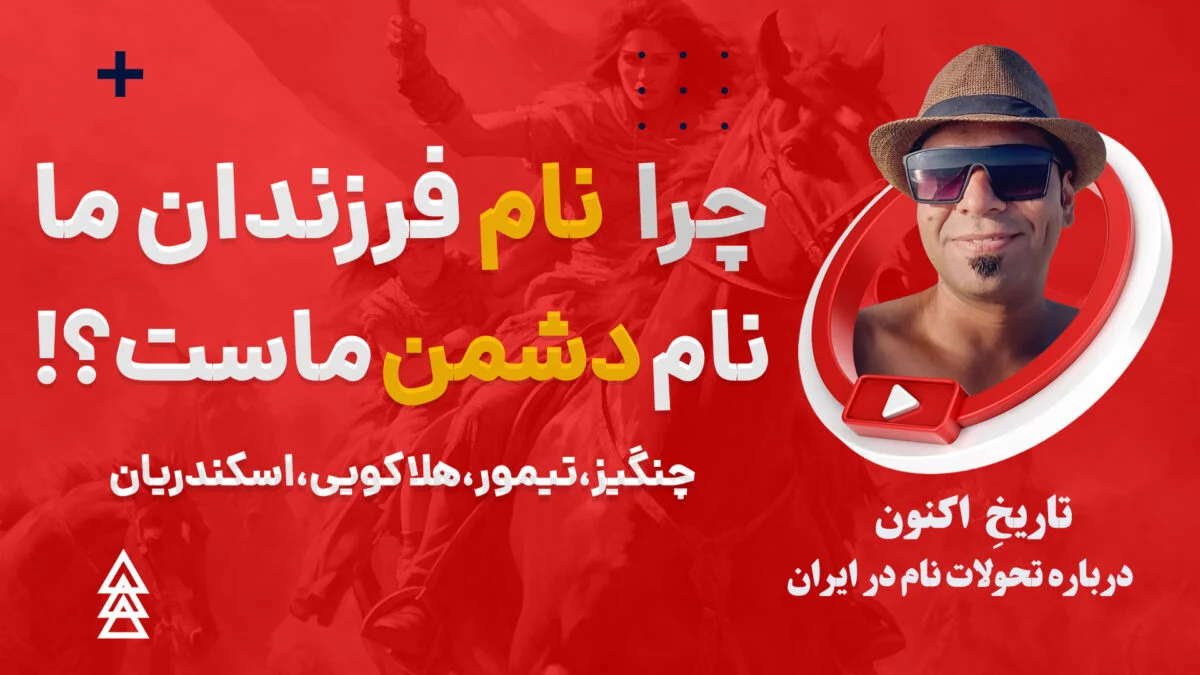 چرا ایرانیان نام دشمنان را روی فرزندان خود می گذاشتند؟