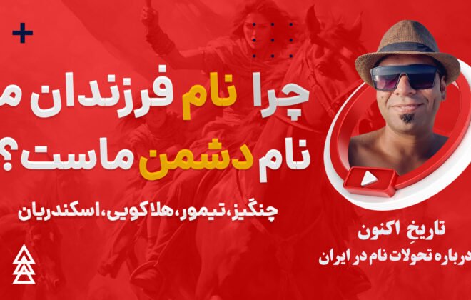 چرا ایرانیان نام دشمنان را روی فرزندان خود می گذاشتند؟