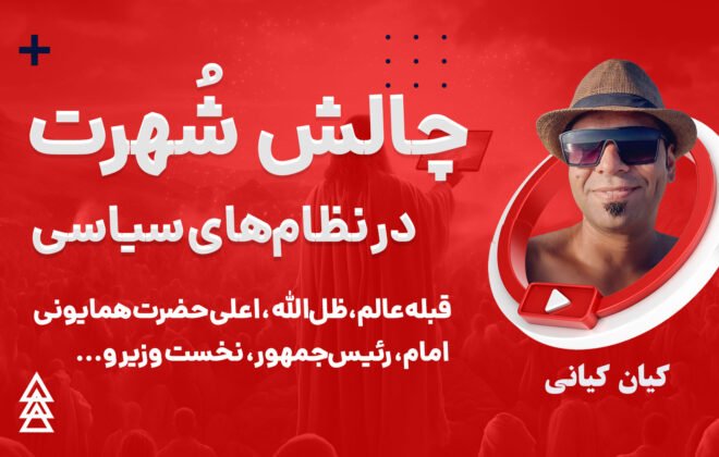 لقب و نظام های سیاسی